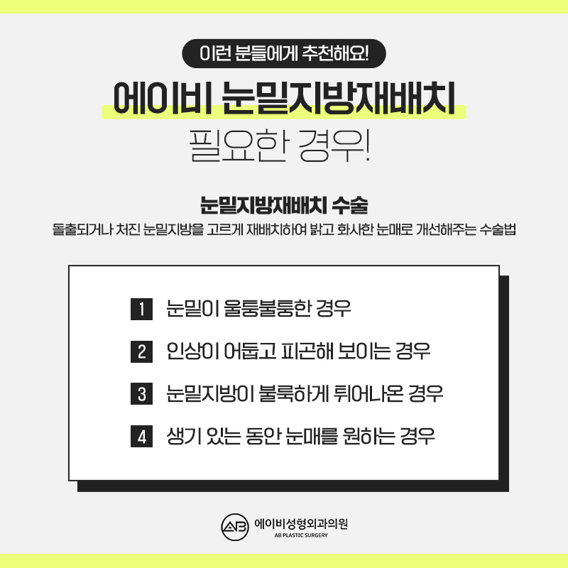 눈밑지방재배치수술 제대로 알고하자 관련 이미지 3