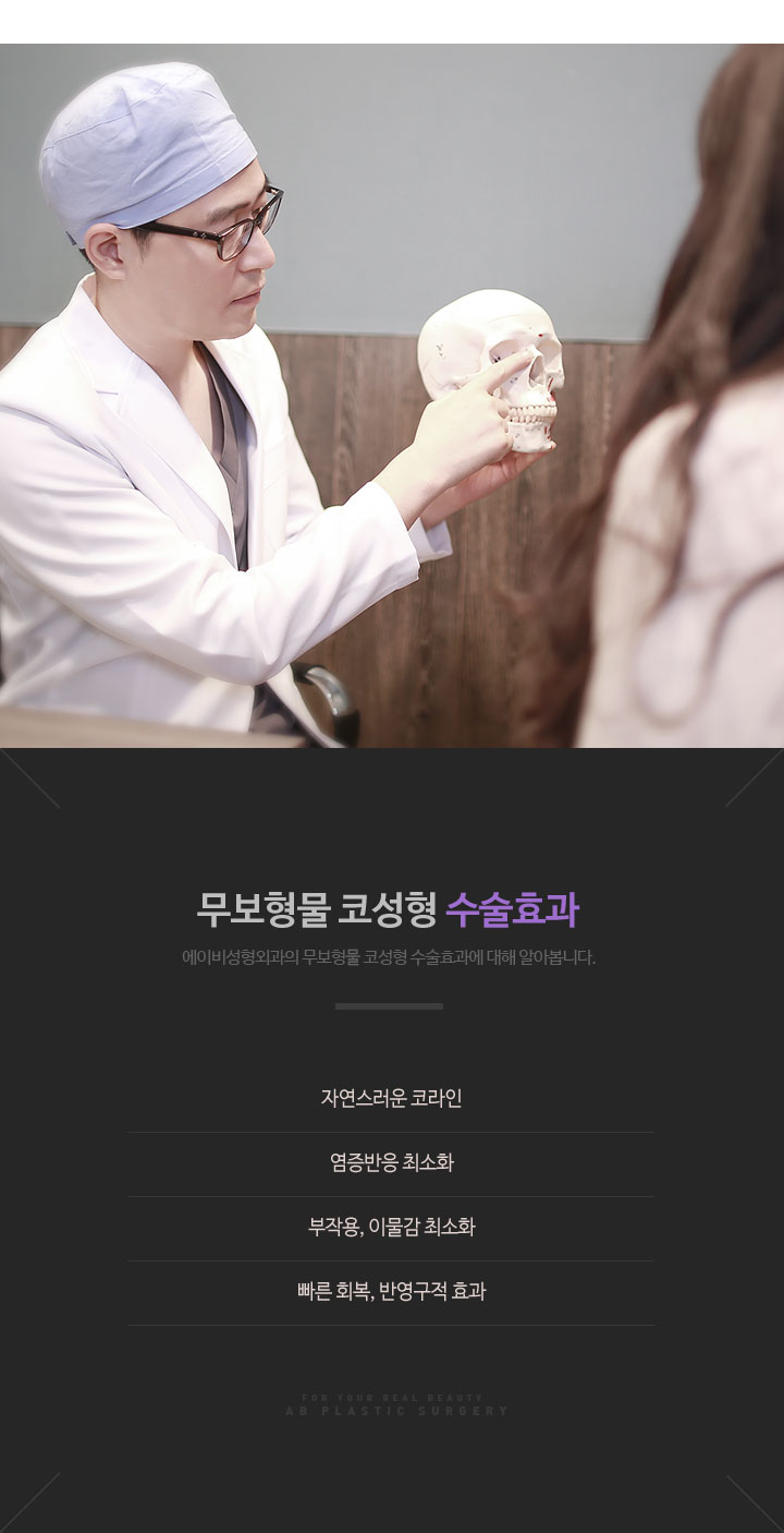 무보형물코수술잘하는곳 에이비성형외과는 어때? 관련 이미지 8