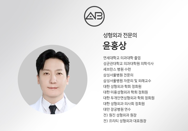 에이비성형외과 #윤홍상원장님 관련 이미지 1