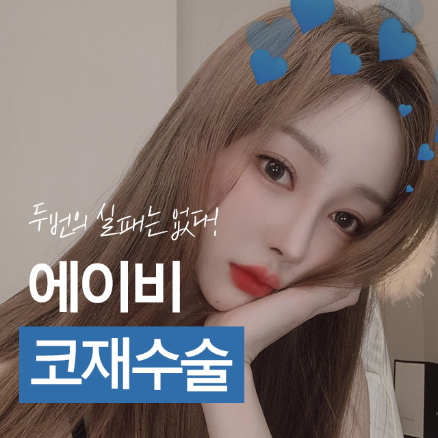 코재수술비용 고민이라면 AB성형외과에서 알아봐 관련 이미지 1