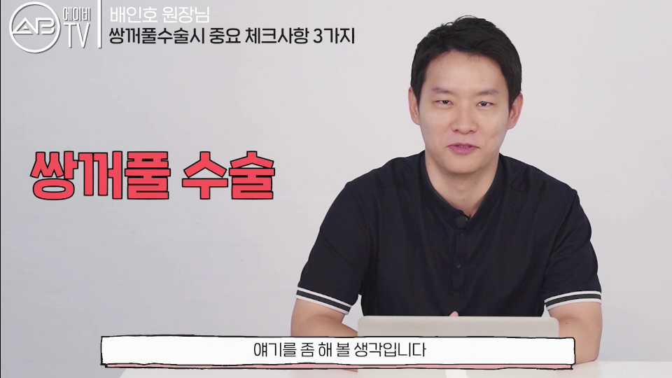 에이비성형외과의원 #유튜브 #에이비TV #쌍꺼풀 #쌍커풀수술 관련 이미지 1
