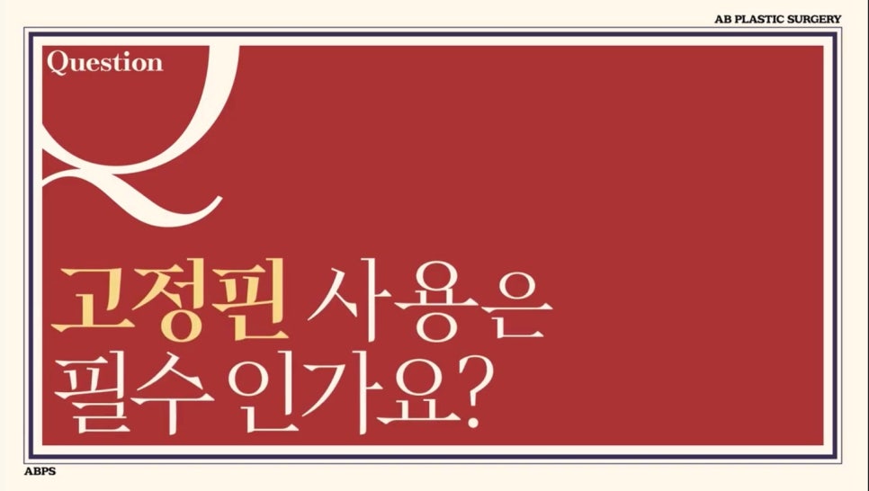 #에이비성형외과#에이비tv#안면윤곽#고정핀 관련 이미지 1