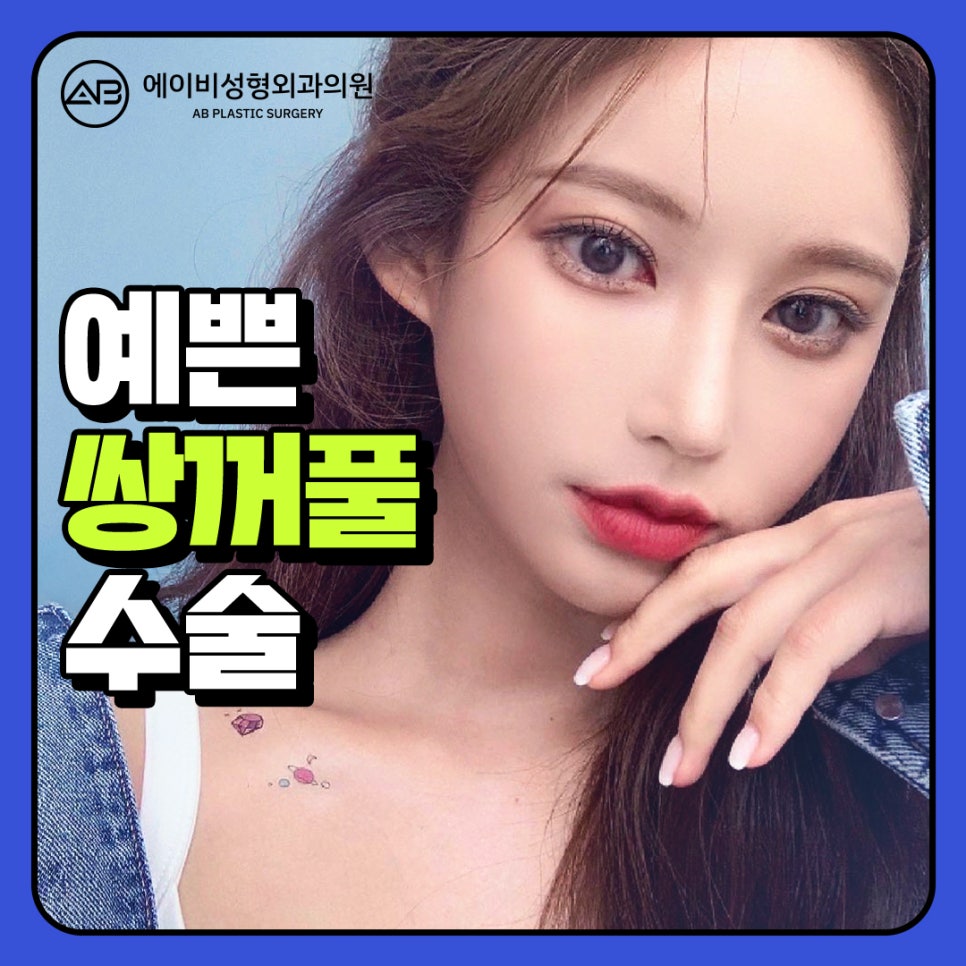 눈성형잘하는곳 하면 에이비성형외과지! 관련 이미지 1