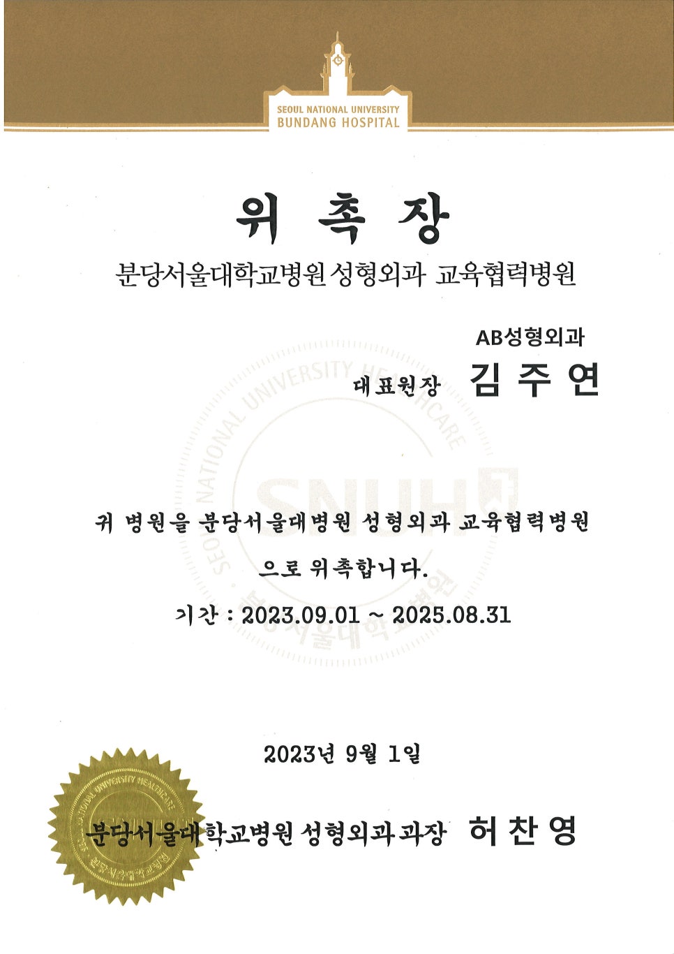 에이비성형외과 분당서울대학교병원 교육협력병원 위촉 관련 이미지 3