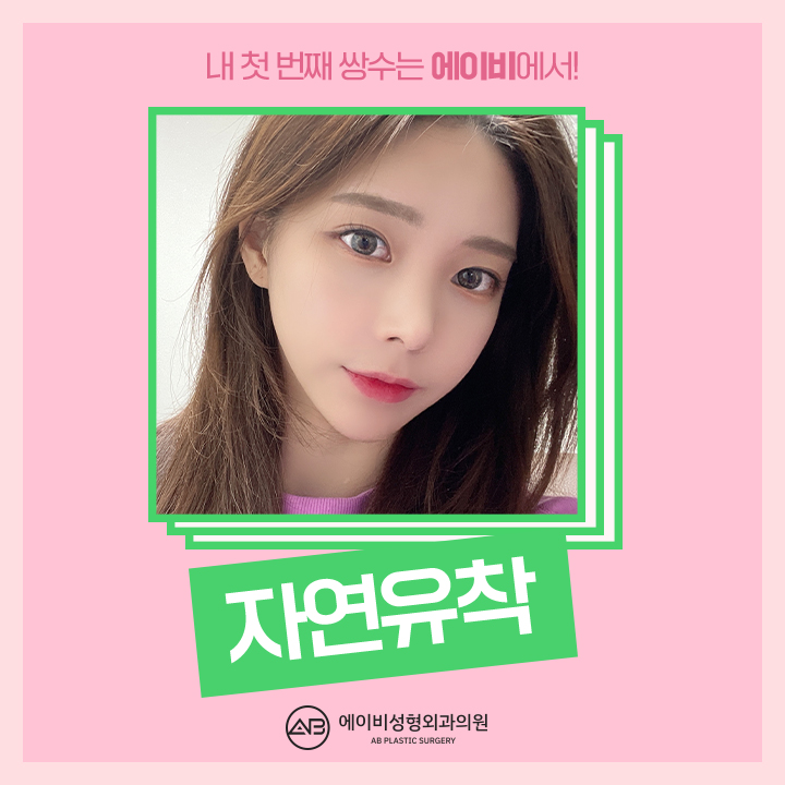 자연유착쌍꺼풀 내가 원하던 대로 관련 이미지 1