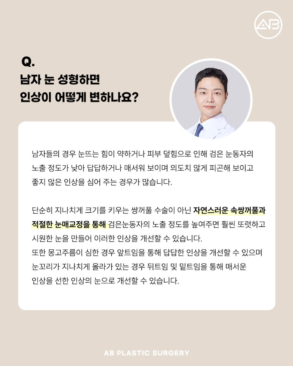 AB Plastic Surgery: What Men Should Check Before Non-Double-Eyelid Ptosis Correction Eye Surgery image 5