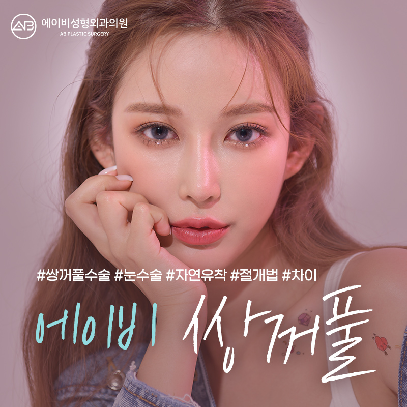 쌍꺼풀수술 자연유착 매몰법 VS 절개법 차이 관련 이미지 1