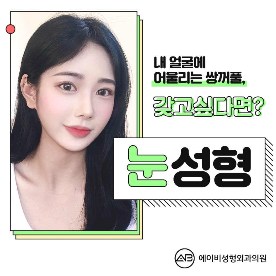 눈성형잘하는곳 하면 에이비성형외과지! 관련 이미지 4