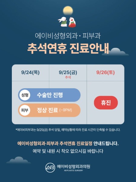에이비성형외과 추석연휴 진료안내 관련 이미지 1