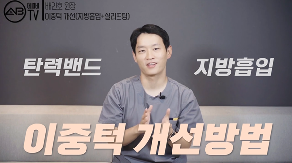 #에이비성형외과#에이비TV#이중턱지방흡입#엘라스티꿈 관련 이미지 9