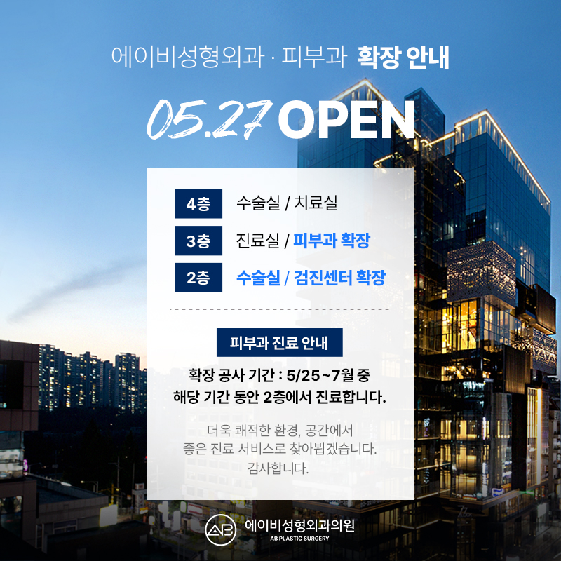 2024년 05월 27일 에이비성형외과 피부센터 확장안내 관련 이미지 1