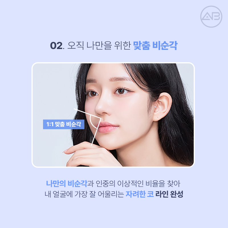 자려한코성형, 자연스럽고 세련된 코는 에이비성형외과 관련 이미지 5
