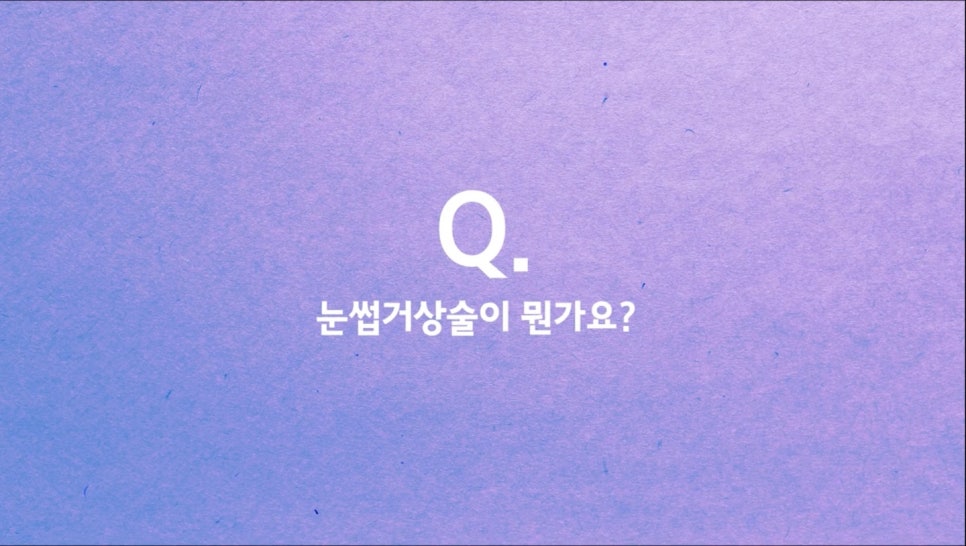 #에이비성형외과#에이비TV#눈성형#눈썹거상술 관련 이미지 1