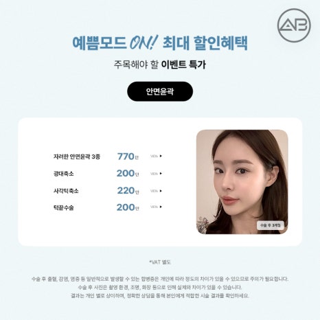 AB Plastic Surgery 49% Summer Discount Event OPEN! image 7