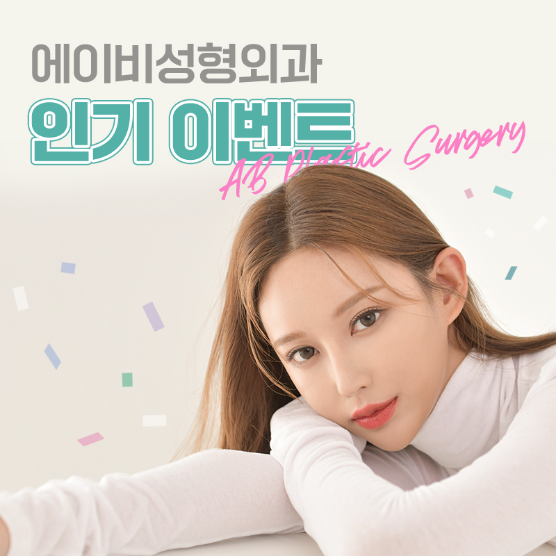 강남역성형외과 에이비성형외과를 만나봐 관련 이미지 1