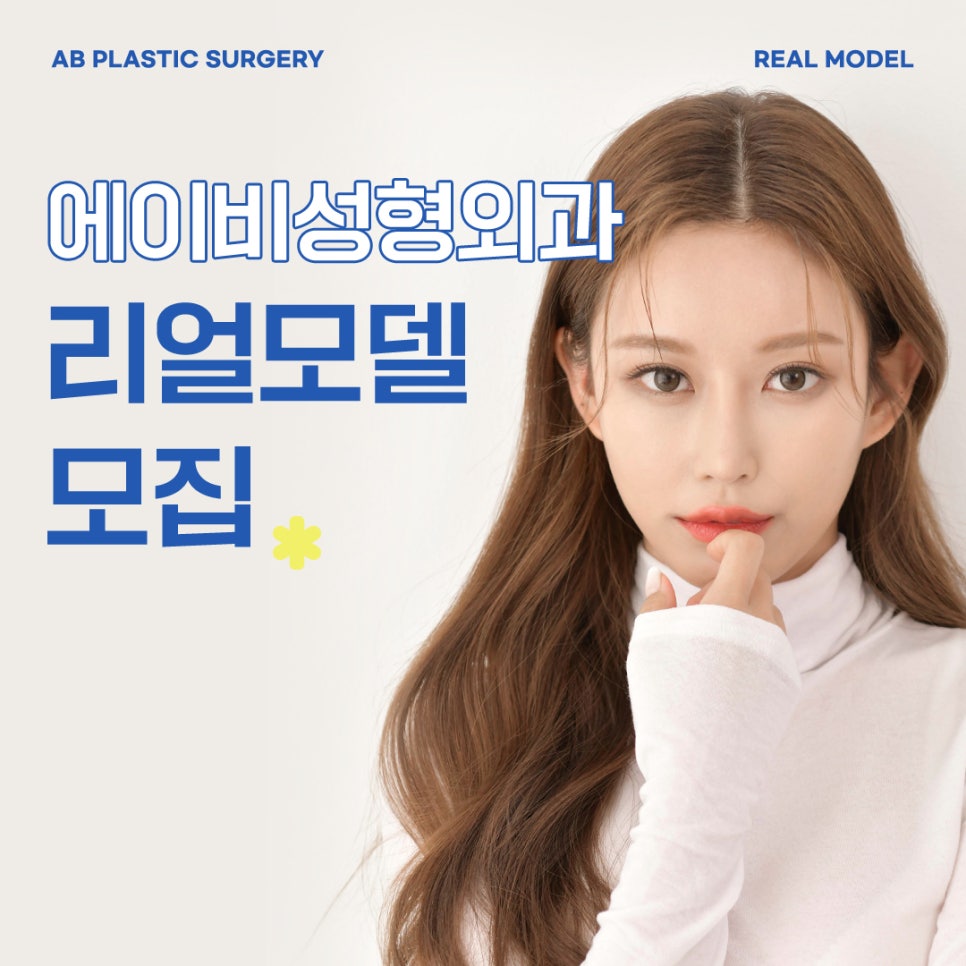 AB Plastic Surgery Real Model Recruitment Guide image 1