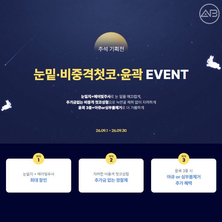 에이비성형외과 추석 기획전 눈밑, 비중격첫코, 윤곽 이벤트 관련 이미지 1