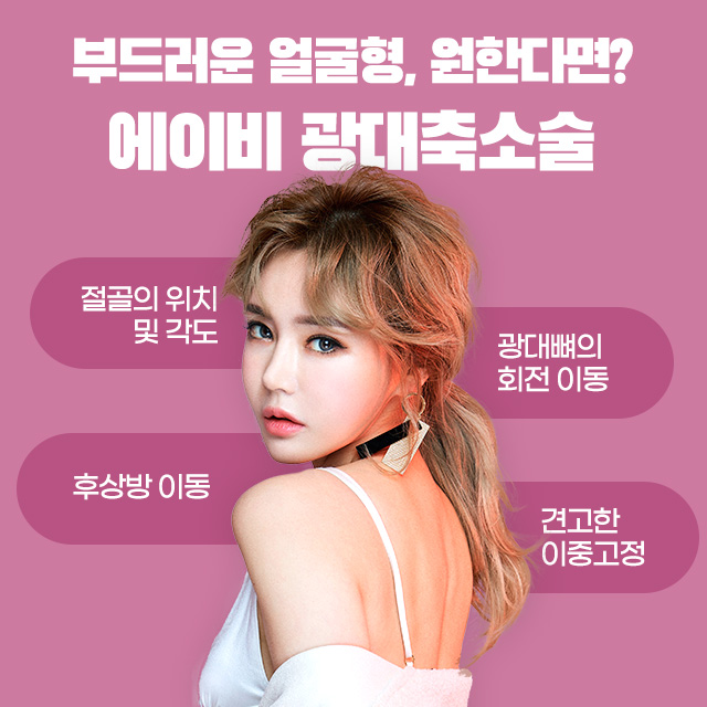 AB성형외과 광대축소술 이라면 부드러운 광대라인 가능해 관련 이미지 2