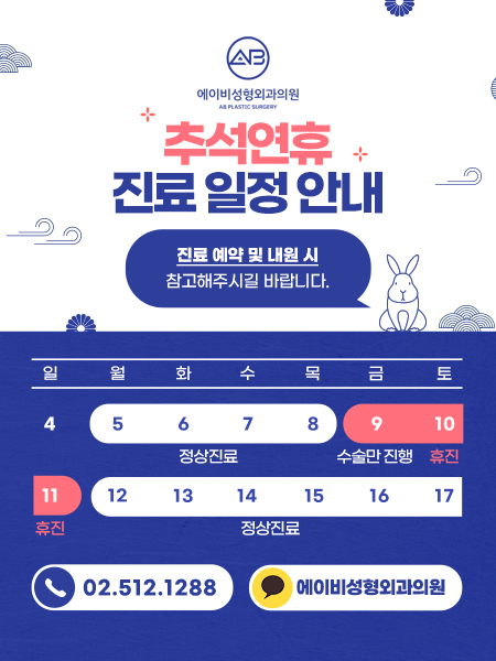에이비성형외과 2022년 추석연휴 진료일정 안내 관련 이미지 1