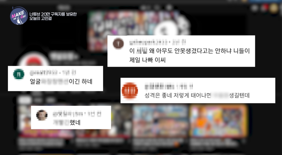 [에이비성형외과 방송출연] LG헬로비전&더라이프 맥미걸 (MAKEMEGirl) 3회 악플콜렉터 유튜버 관련 이미지 8