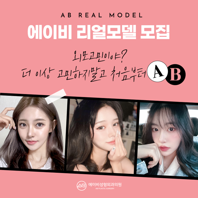 에이비성형외과 리얼모델 모집 안내 관련 이미지 5