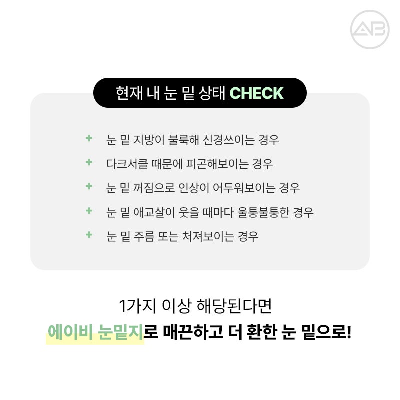 에이비성형외과 눈밑지방재배치 하안검 수술 전후 다크서클 개선과 에이빛주사 이벤트 관련 이미지 3