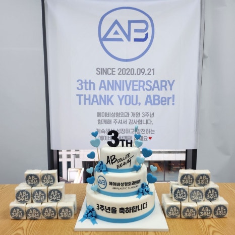 에이비성형외과 개원 3주년 축하합니다 관련 이미지 2
