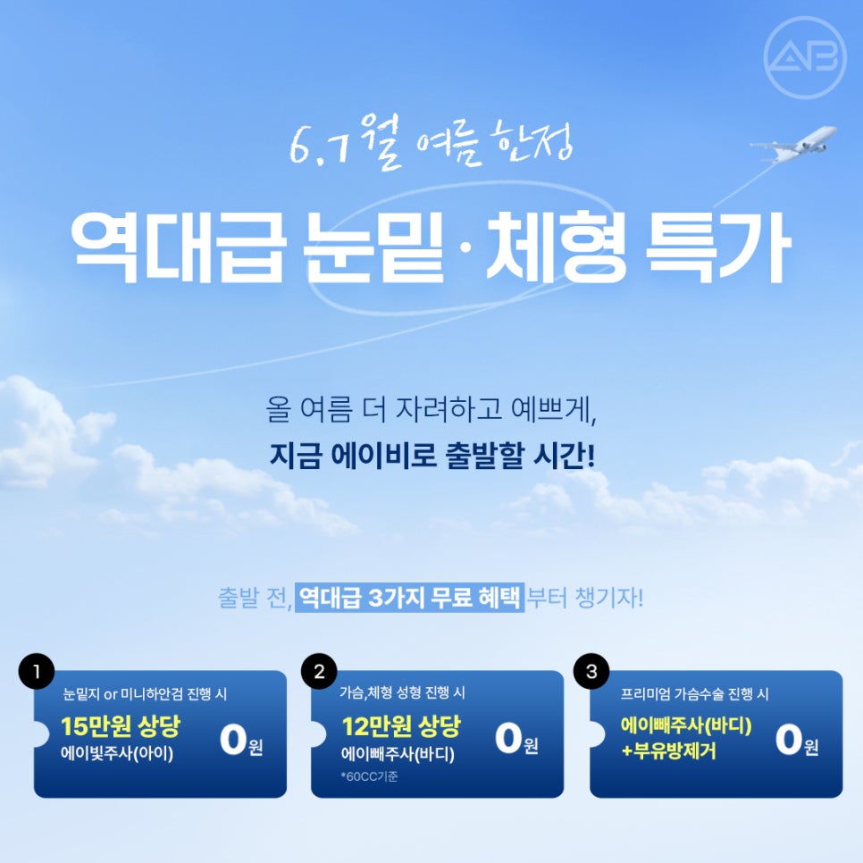 에이비성형외과 6월7월 여름 할인 이벤트 관련 이미지 1