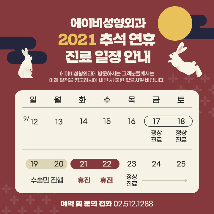 2021년 에이비성형외과 추석연휴 진료 및 휴진 안내 관련 이미지 1
