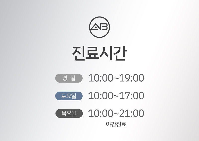 에이비성형외과의원 #진료시간 안내 관련 이미지 1