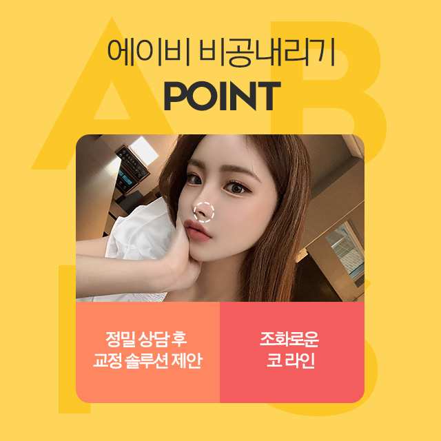 콧구멍이 보이는 것이 고민이라면 에이비 비공내리기 관련 이미지 5