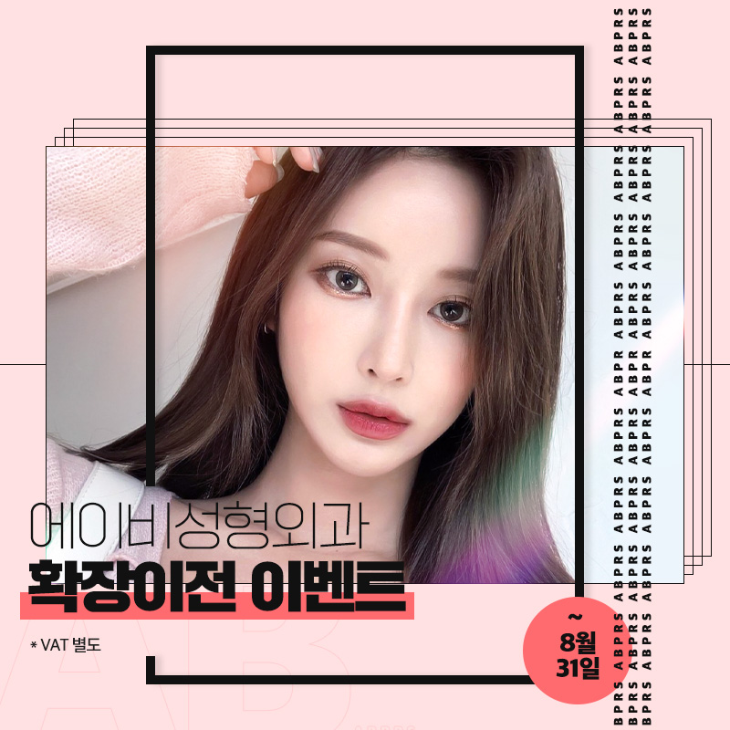 에이비성형외과 확장이전 이벤트 안내 관련 이미지 1