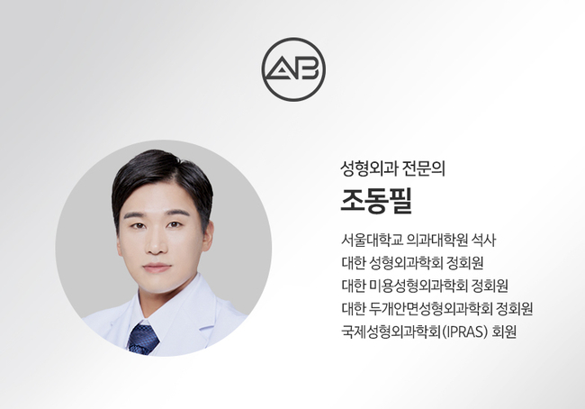 에이비성형외과의원 #조동필원장님 관련 이미지 1