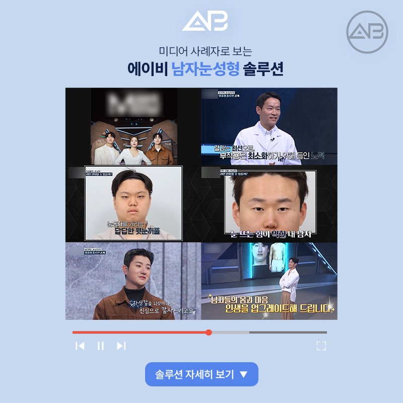 인상을 바꾸는 첫 시작, 에이비성형외과 남자눈성형 관련 이미지 18