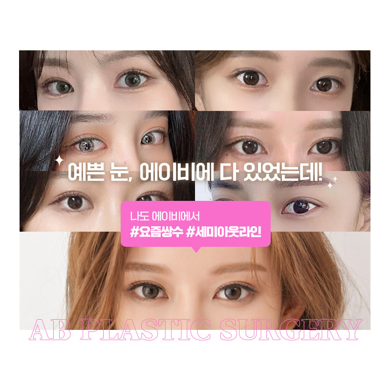 세미아웃눈성형 차이가 있어 관련 이미지 7