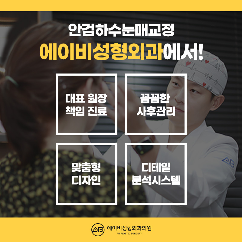 눈뜨는 힘이 부족하다면 에이비 안검하수눈매교정 관련 이미지 6