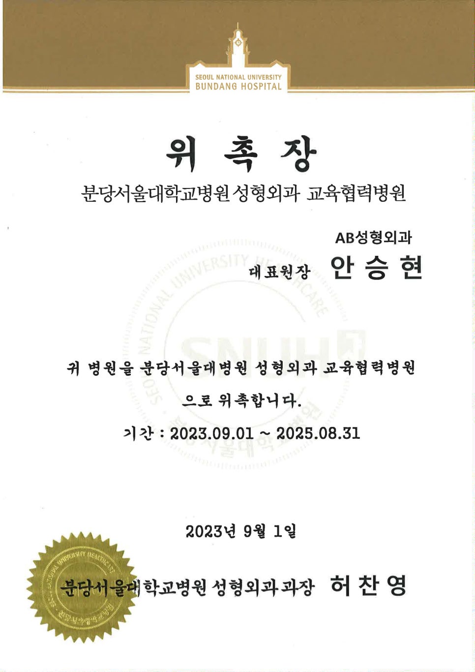 에이비성형외과 분당서울대학교병원 교육협력병원 위촉 관련 이미지 2