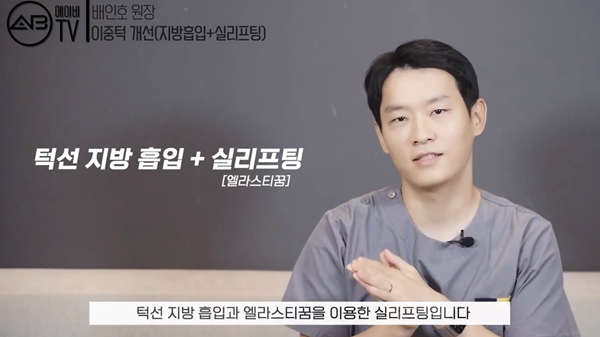 #에이비성형외과#에이비TV#이중턱지방흡입#엘라스티꿈 관련 이미지 4