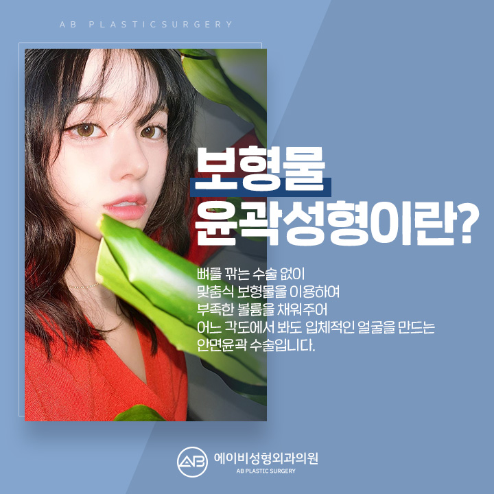 안면윤곽성형 두렵다면 보형물 윤곽성형은 어때 관련 이미지 1