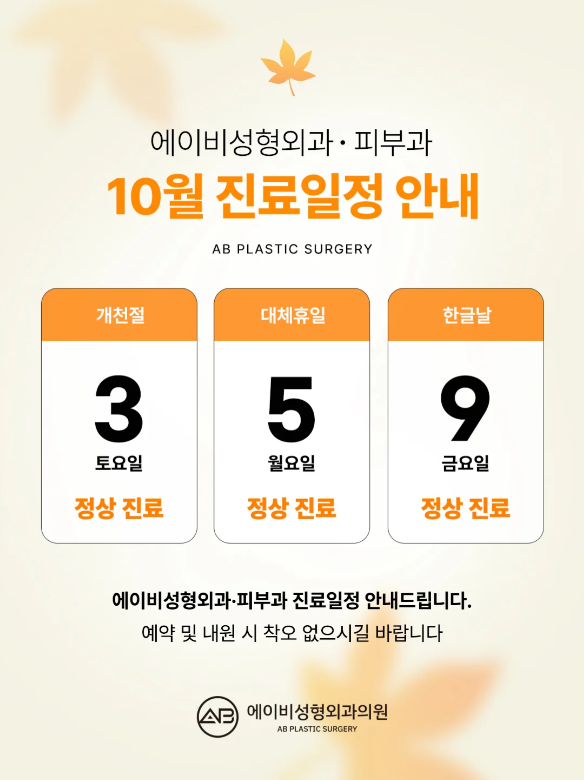 에이비성형외과 10월 진료일정 안내 관련 이미지 1