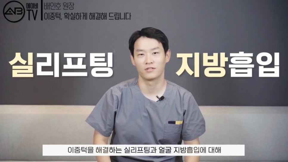 #에이비성형외과#에이비TV#이중턱지방흡입#실리프팅 관련 이미지 1