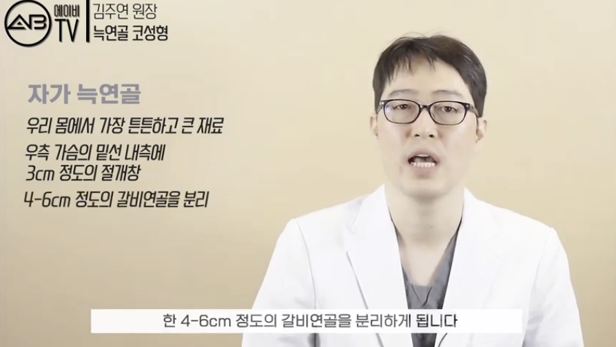 #에이비성형외과#유튜브#에이비TV#코성형#자가늑연골#기증늑연골 관련 이미지 6