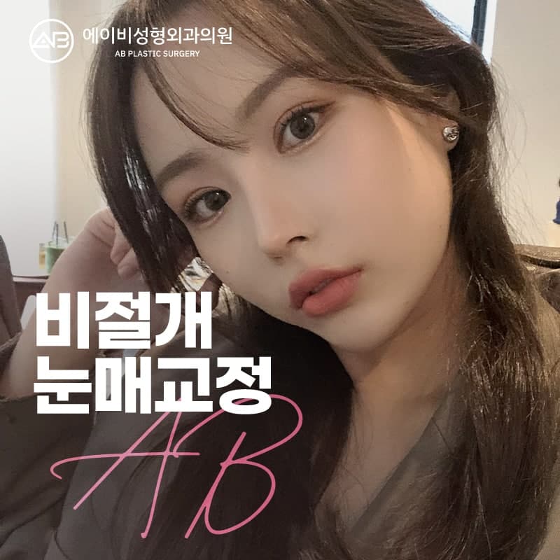 AB성형외과와 눈매교정수술전후 비교해보세요! 관련 이미지 1