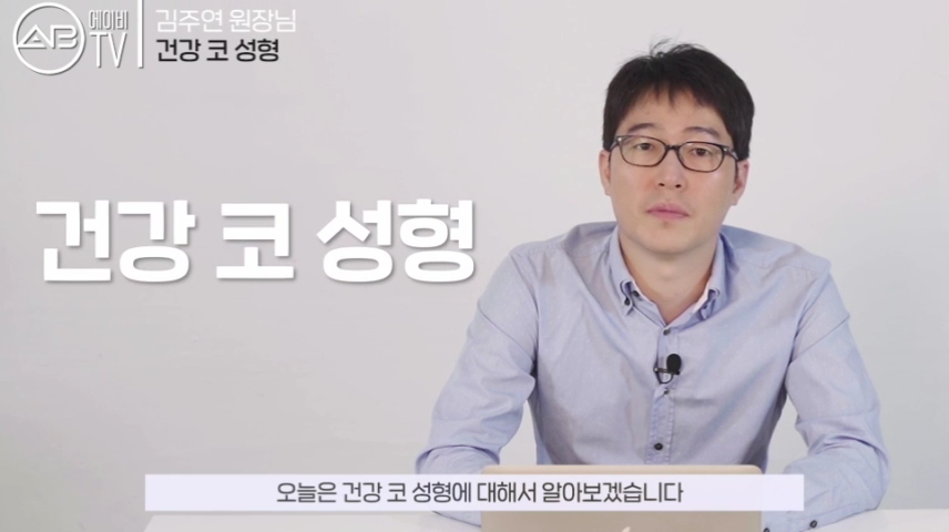 강남에이비성형외과 #유튜브 #에이비TV #코성형 #건강코성형 #코수술 관련 이미지 1