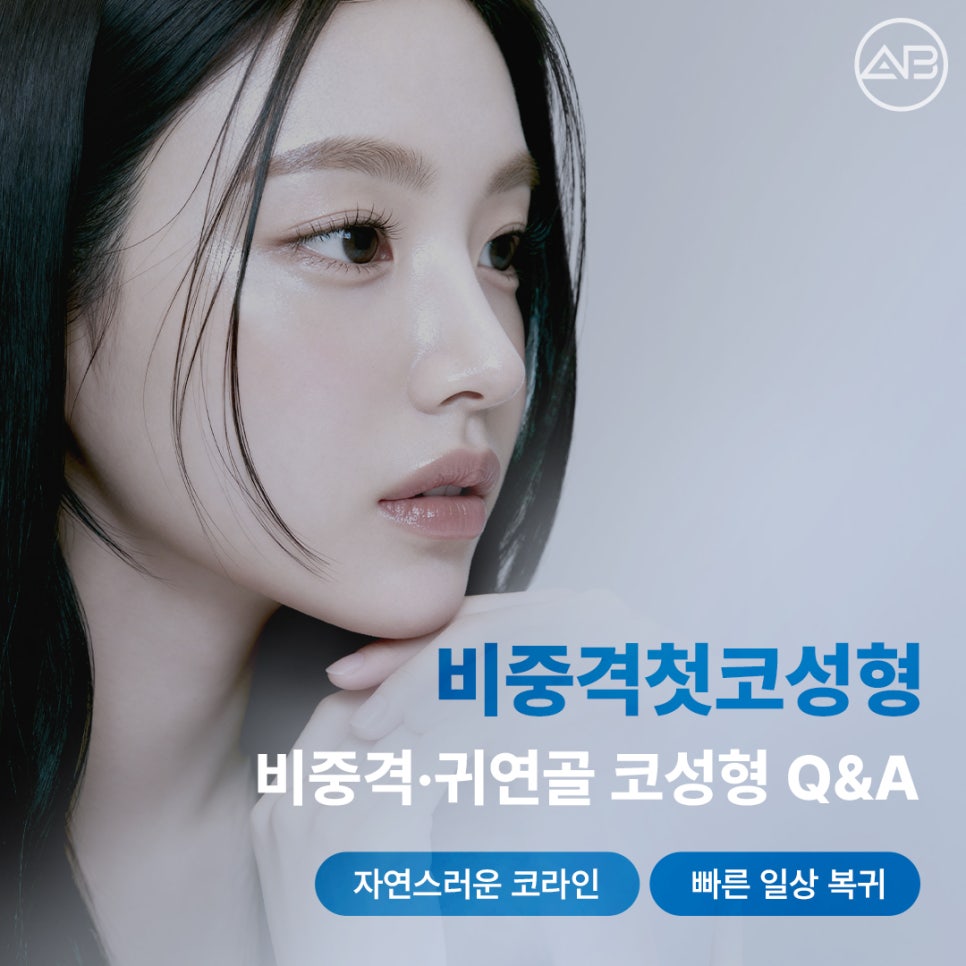 에이비성형외과 비중격첫코성형 꼭 늑연골이 필요할까? 비중격 귀연골 코성형 Q&A 관련 이미지 1