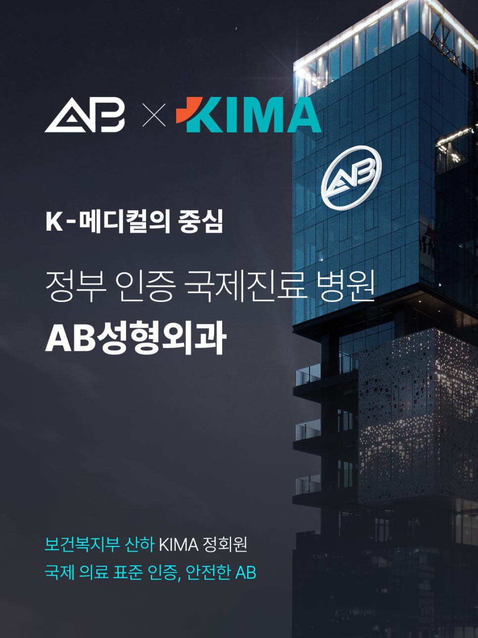AB Plastic Surgery x KIMA — Registered as a Government-Certified International Medical Institution by the Ministry of Health and Welfare image 1