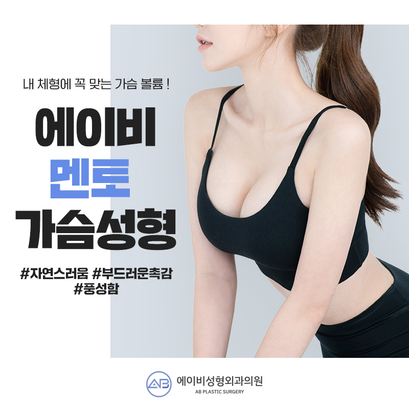 멘토가슴성형 에이비에서 남다르게 관련 이미지 1