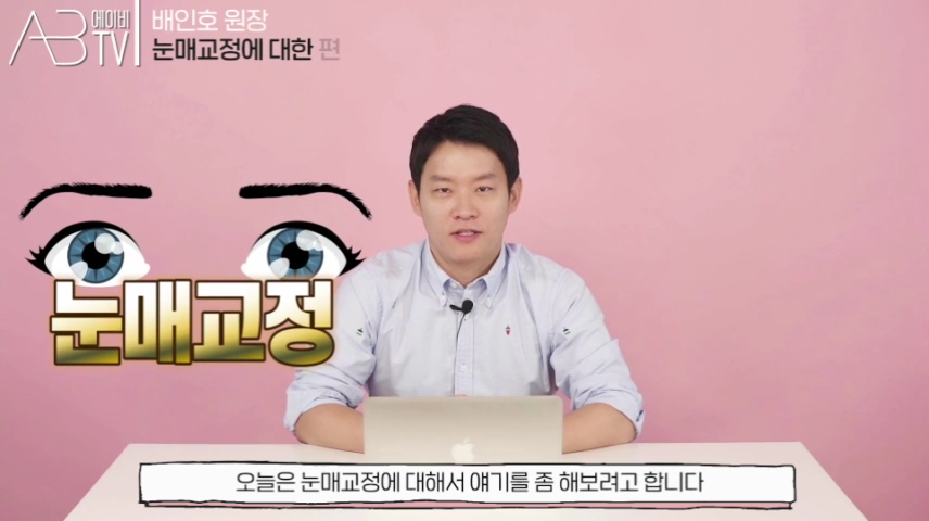 에이비성형외과의원 #유튜브 #에이비TV #눈매교정 1편 관련 이미지 1