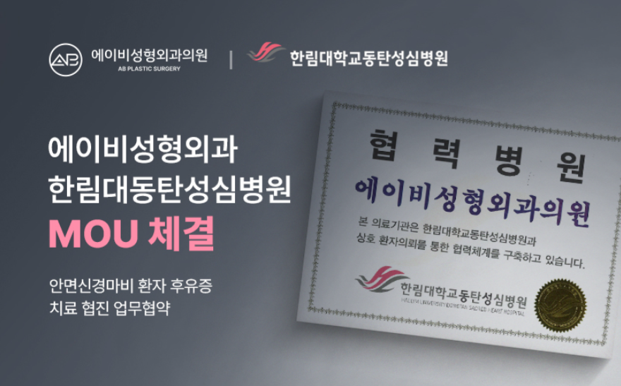 에이비성형외과, 한림대 동탄성심병원과 업무협약 관련 이미지 2