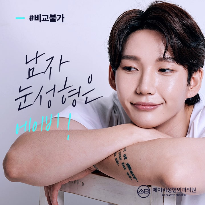 남자눈성형후기 AB성형외과는 남달라 관련 이미지 5
